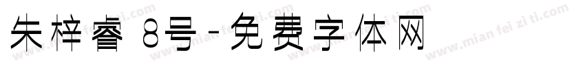 朱梓睿 8号字体转换
